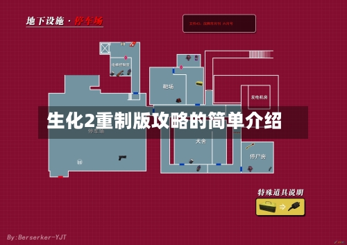 生化2重制版攻略的简单介绍