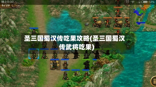 圣三国蜀汉传吃果攻略(圣三国蜀汉传武将吃果)
