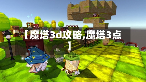 【魔塔3d攻略,魔塔3点】
