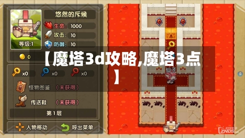 【魔塔3d攻略,魔塔3点】-第2张图片