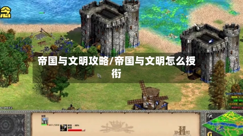 帝国与文明攻略/帝国与文明怎么授衔-第2张图片
