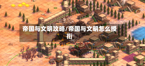 帝国与文明攻略/帝国与文明怎么授衔