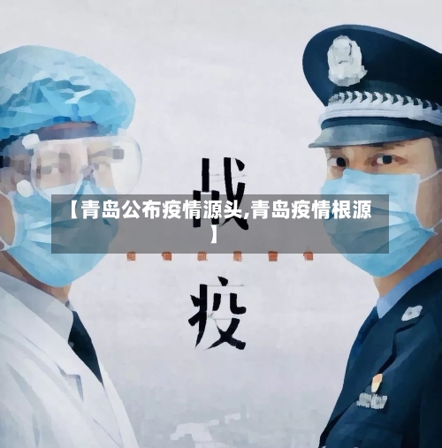 【青岛公布疫情源头,青岛疫情根源】-第2张图片