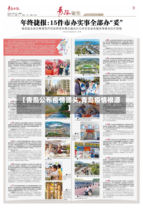 【青岛公布疫情源头,青岛疫情根源】