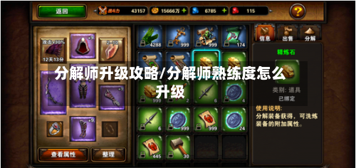 分解师升级攻略/分解师熟练度怎么升级