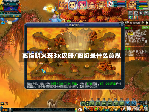 离焰明火珠3x攻略/离焰是什么意思