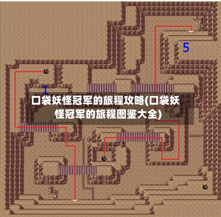 口袋妖怪冠军的旅程攻略(口袋妖怪冠军的旅程图鉴大全)-第3张图片