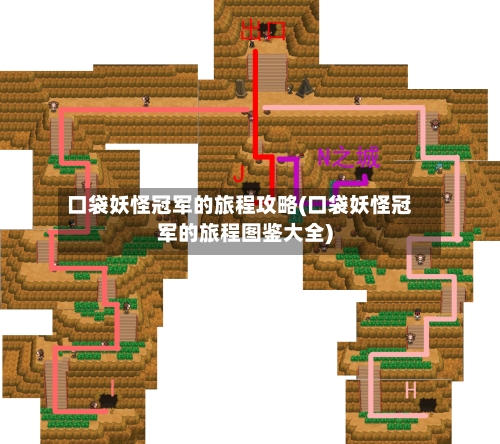 口袋妖怪冠军的旅程攻略(口袋妖怪冠军的旅程图鉴大全)-第2张图片