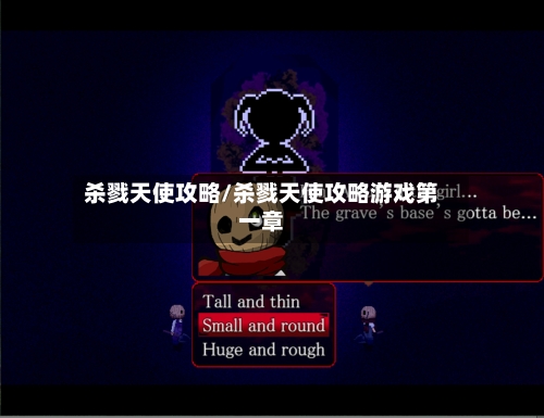 杀戮天使攻略/杀戮天使攻略游戏第一章-第2张图片