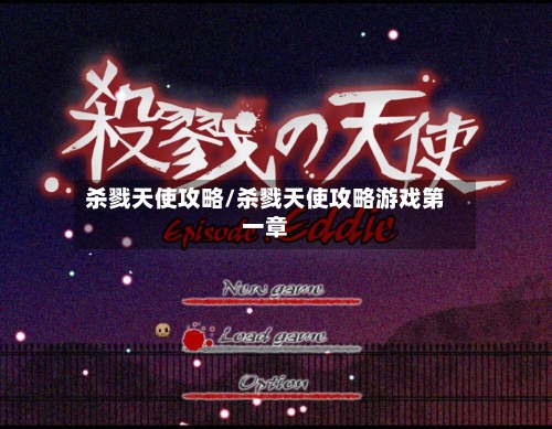 杀戮天使攻略/杀戮天使攻略游戏第一章