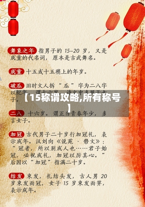 【15称谓攻略,所有称号】
