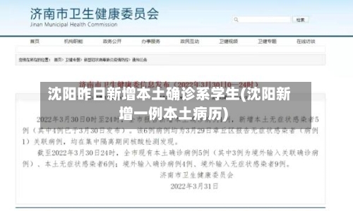 沈阳昨日新增本土确诊系学生(沈阳新增一例本土病历)-第2张图片