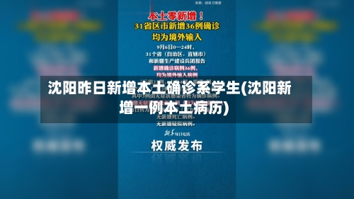 沈阳昨日新增本土确诊系学生(沈阳新增一例本土病历)