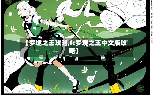【梦境之王攻略,fc梦境之王中文版攻略】-第2张图片