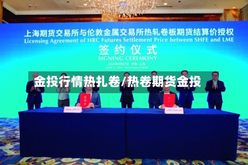 金投行情热扎卷/热卷期货金投