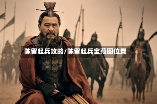 陈留起兵攻略/陈留起兵宝藏图位置