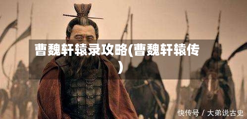 曹魏轩辕录攻略(曹魏轩辕传)-第2张图片
