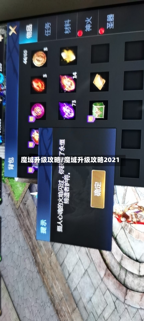 魔域升级攻略/魔域升级攻略2021-第2张图片