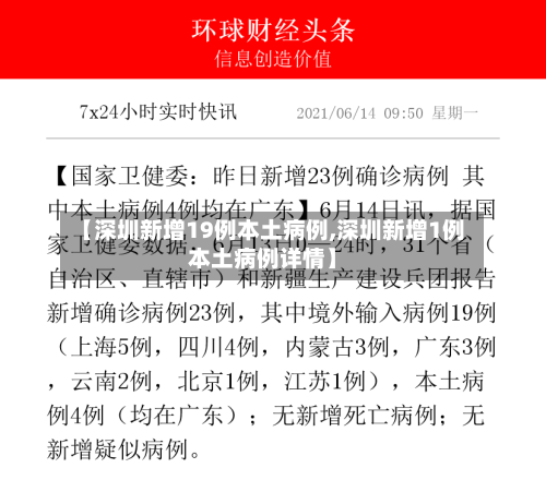 【深圳新增19例本土病例,深圳新增1例本土病例详情】-第3张图片