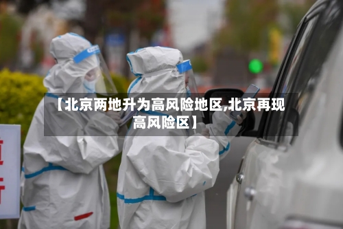 【北京两地升为高风险地区,北京再现高风险区】-第3张图片