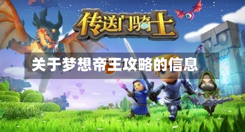 关于梦想帝王攻略的信息-第2张图片