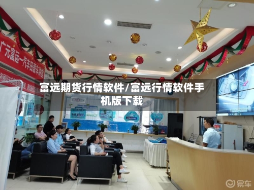 富远期货行情软件/富远行情软件手机版下载-第2张图片