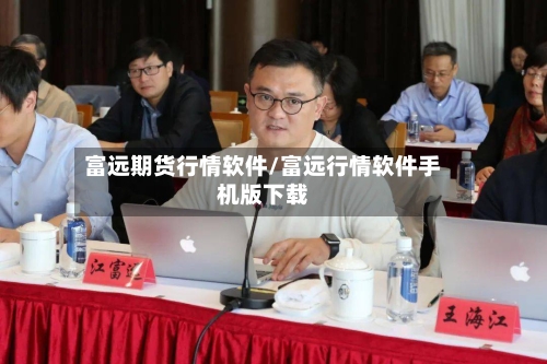 富远期货行情软件/富远行情软件手机版下载