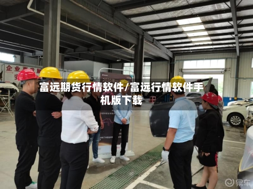 富远期货行情软件/富远行情软件手机版下载-第3张图片