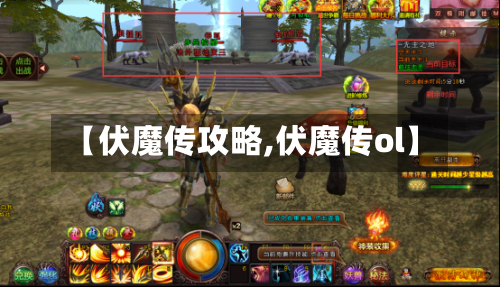 【伏魔传攻略,伏魔传ol】