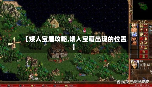 【矮人宝屋攻略,矮人宝藏出现的位置】