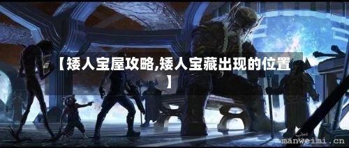 【矮人宝屋攻略,矮人宝藏出现的位置】-第2张图片