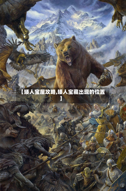 【矮人宝屋攻略,矮人宝藏出现的位置】-第3张图片