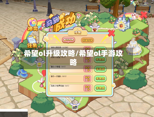 希望ol升级攻略/希望ol手游攻略