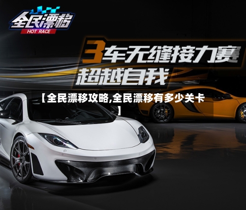 【全民漂移攻略,全民漂移有多少关卡】