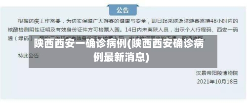 陕西西安一确诊病例(陕西西安确诊病例最新消息)-第2张图片