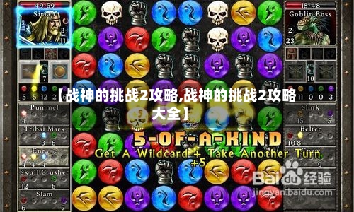【战神的挑战2攻略,战神的挑战2攻略大全】