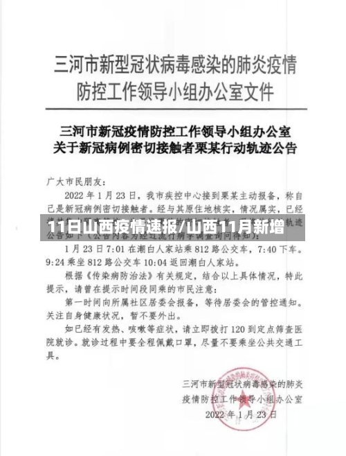11日山西疫情速报/山西11月新增