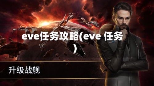 eve任务攻略(eve 任务)-第3张图片