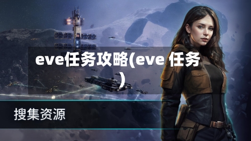 eve任务攻略(eve 任务)