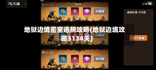 地狱边境密室逃脱攻略(地狱边境攻略3134关)