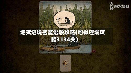 地狱边境密室逃脱攻略(地狱边境攻略3134关)-第2张图片