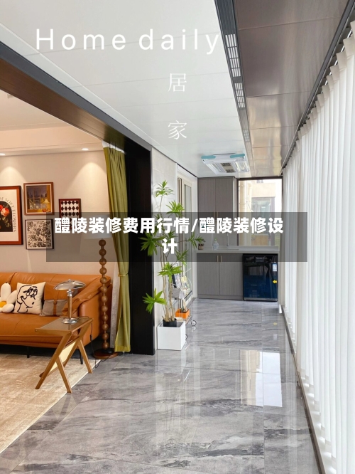 醴陵装修费用行情/醴陵装修设计-第2张图片