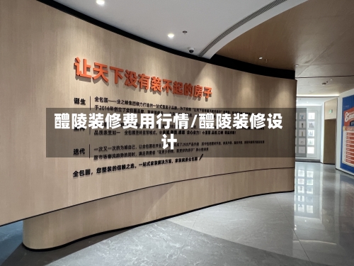 醴陵装修费用行情/醴陵装修设计