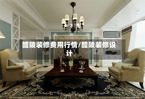 醴陵装修费用行情/醴陵装修设计-第3张图片