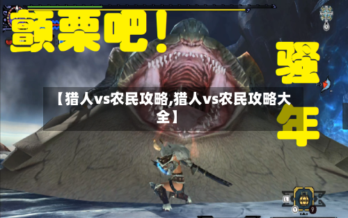 【猎人vs农民攻略,猎人vs农民攻略大全】-第2张图片