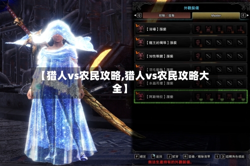 【猎人vs农民攻略,猎人vs农民攻略大全】