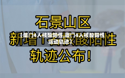 【厦门4人核酸阳性,厦门4人核酸阳性运动轨迹】-第2张图片