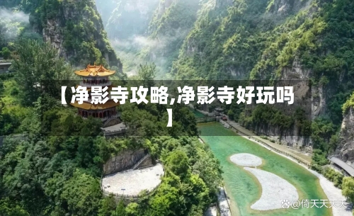 【净影寺攻略,净影寺好玩吗】