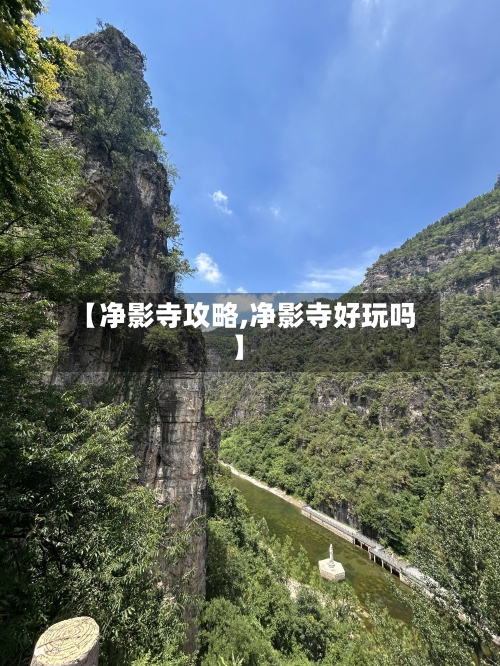 【净影寺攻略,净影寺好玩吗】-第2张图片