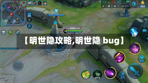 【明世隐攻略,明世隐 bug】